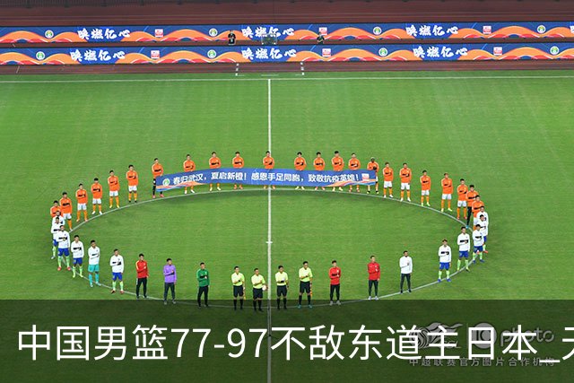 中国男篮77-97不敌东道主日本 无缘亚运会男篮决赛