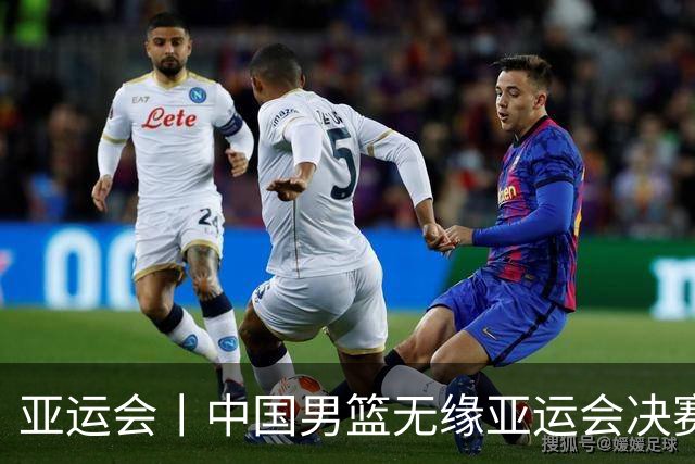 亚运会丨中国男篮无缘亚运会决赛