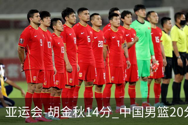 亚运会-胡金秋14分 中国男篮20分惨败日本无缘决赛