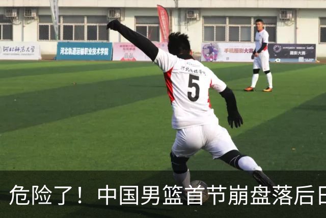 危险了！中国男篮首节崩盘落后日本13分，三分5中1篮板也抢不过