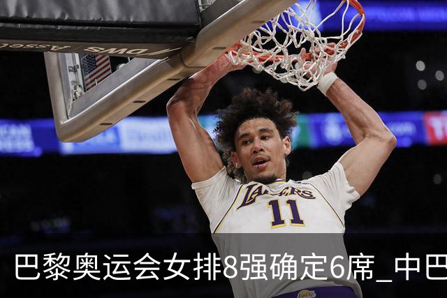 巴黎奥运会女排8强确定6席 中巴波意土塞提前出线