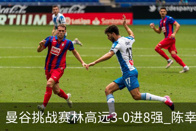 曼谷挑战赛林高远3-0进8强 陈幸同2-3遭逆转出局