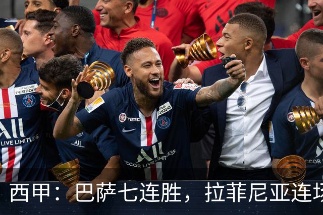 西甲：巴萨七连胜，拉菲尼亚连场上演帽子戏法