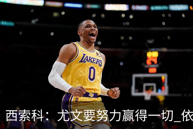 西索科：尤文要努力赢得一切 依然信任斯帕莱蒂和穆阿尼