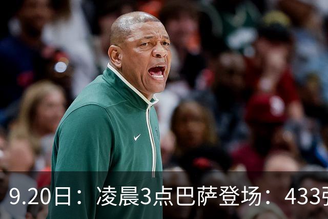 9.20日：凌晨3点巴萨登场：433强攻！目标西甲7连胜36岁门将首发